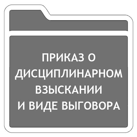 Приказ о дисциплинарном взыскании и виде выговора: образец 2020 года
