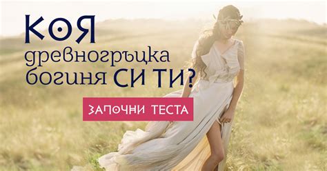 Коя древногръцка богиня си ти? | Dama.bg - Любимият сайт на всяка дама