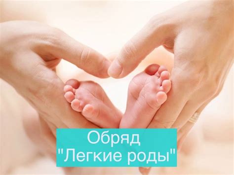 Обряд "Легкие роды" - Мир Таро