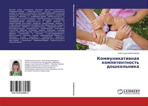 Коммуникативная компетентность дошкольника, 978-3-659-63895-4 ...