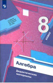 Книга: "Алгебра. 8 класс. Дидактические материалы. ФГОС" - Мерзляк ...