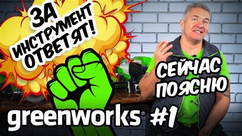GREENWORKS - ЗА ИНСТРУМЕНТ ОТВЕТЯТ! - YouTube