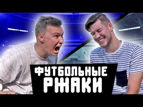 ВЫПУСК С ЗЕНИТ АРЕНЫ // Реакции на футбольные видео - YouTube