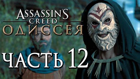 Прохождение Assassin's Creed Odyssey [Одиссея] — Часть 12: МЕСТЬ ...