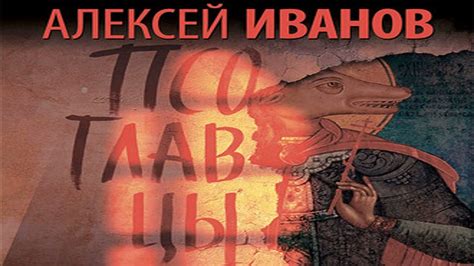 Аудиокнига Псоглавцы \\ Алексей Иванов \\ Качественная Озвучка Слушать ...