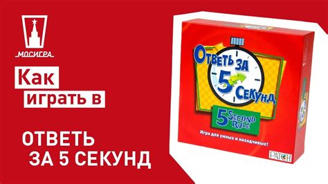 Настольная игра Ответь за 5 секунд: правила - YouTube