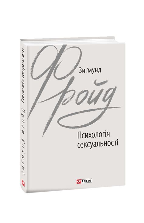 Видавництво Фоліо | Книжка «Психологія сексуальності» купити на сайті ...