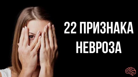 22 признака невроза. Как вылечить невроз? - YouTube