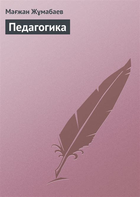 Мағжан Жұмабаев, Книга Педагогика – скачать бесплатно fb2, epub, pdf на ...