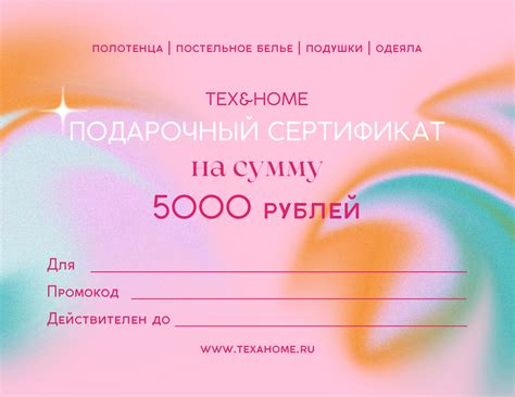 Подарочный сертификат | Купить в интернет-магазине texahome.ru