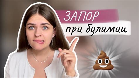 Как бороться с запорами, вызванными Булимией? - YouTube