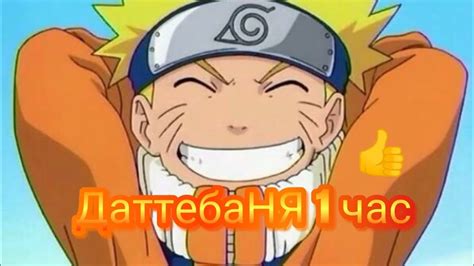 ДаттебаНЯ(1 час) - YouTube