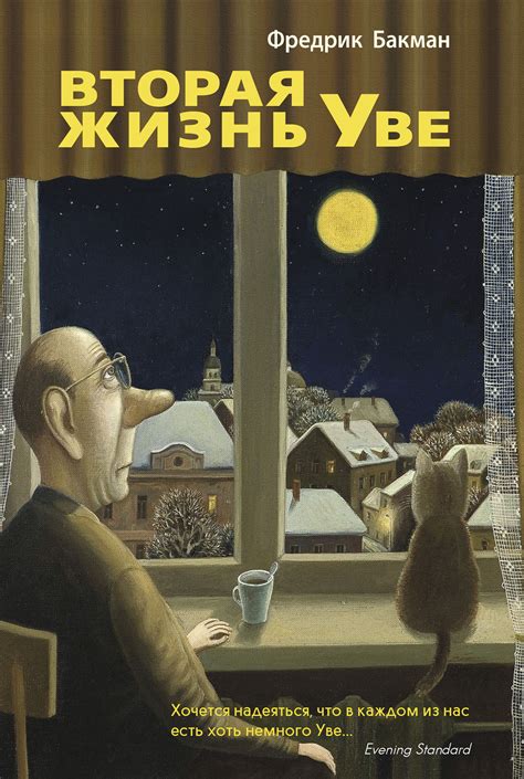 Вторая жизнь Уве.Автор:Фредрик Бакман.На первый взгляд Уве-самый ...
