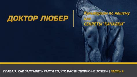 Доктор Любер. КУЛЬТУРИЗМ ПО-НАШЕМУ, или СЕКРЕТЫ "КАЧАЛКИ" | Глава 7 ...