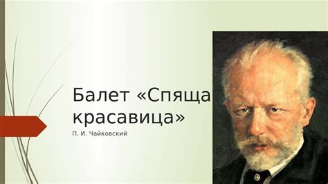 Балет «Спящая красавица», П.И. Чайковского - презентация онлайн