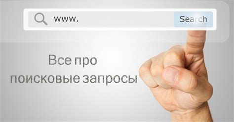 Поисковые запросы - их виды, типы и классификация