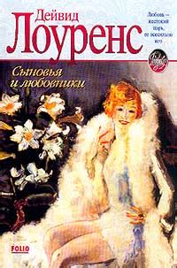 Сыновья и любовники скачать fb2, epub, pdf книгу Дэвид Герберт Лоуренс ...