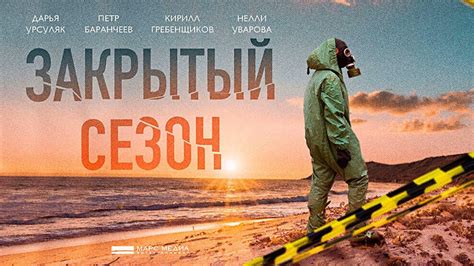 Закрытый сезон: 1-4 серии - YouTube