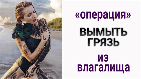 Женская гигиена / Выделения / Запах вагины - YouTube
