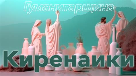 Киренаики | Философия - YouTube