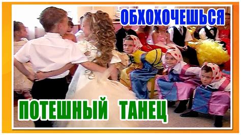 ОБХОХОЧЕШЬСЯ. Потешный танец - YouTube