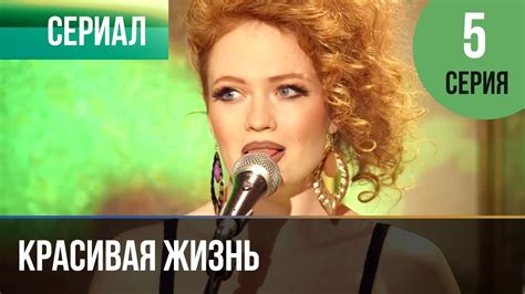 ️ Красивая жизнь 5 серия | Сериал / 2014 / Мелодрама - YouTube