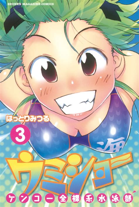 『ケンコー全裸系水泳部 ウミショー（3）』（はっとり みつる）｜講談社コミックプラス