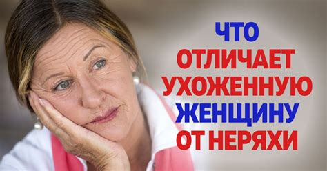 Ухоженная женщина и неряшливая: 3 главных отличия