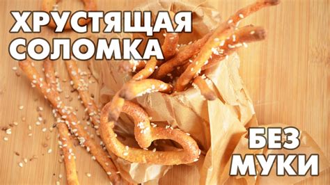 Хрустящая соломка без муки - YouTube
