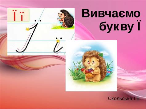 Презентація "Вивчаємо букву Ї", українська мова 1 клас | Презентація. НУШ