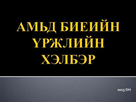 амьд биеийн үржлийн хэлбэр