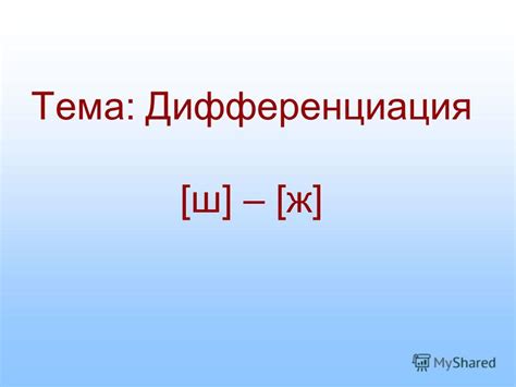 Презентация на тему: "Тема: Дифференциация [ш] – [ж]. Найди по дорожке ...