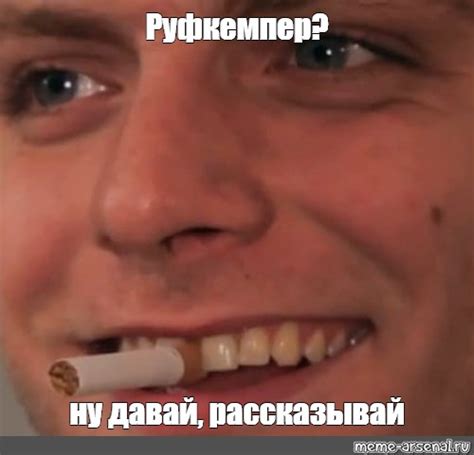 Мем: "Руфкемпер? ну давай, рассказывай" - Все шаблоны - Meme-arsenal.com