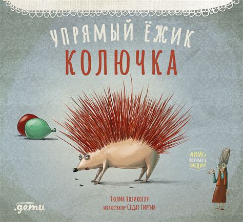 Упрямый ёжик Колючка — купить книгу Тюлин Козикоглу на сайте alpinabook.ru