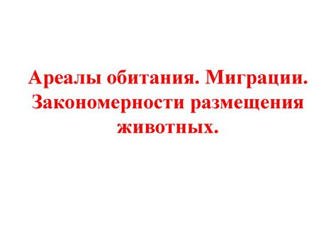 Ареалы обитания. Миграции. Закономерности размещения животных ...
