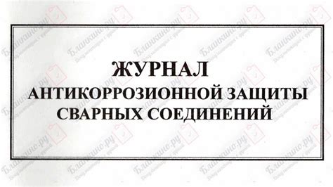 Журнал антикоррозионной защиты сварных соединений