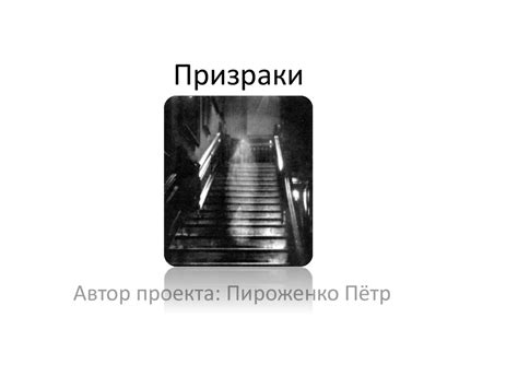Существуют ли призраки - презентация онлайн