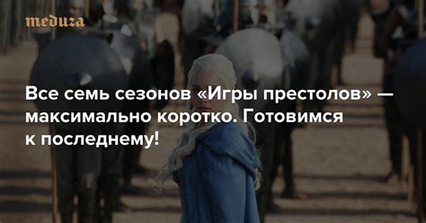 Все семь сезонов «Игры престолов». Максимально коротко Готовимся к ...