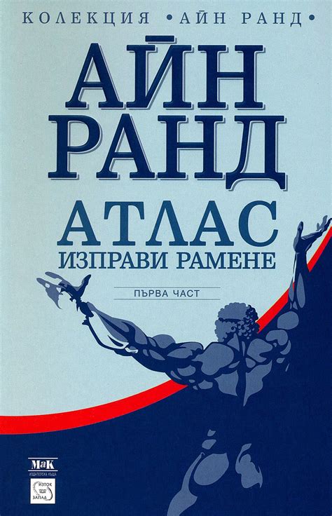 store.bg - Атлас изправи рамене - първа част - Айн Ранд - книга