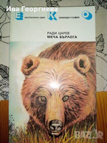 Меча бърлога - РАДИ ЦАРЕВ в Художествена литература в гр. Белене ...