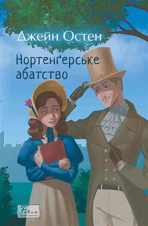 Нортенґерське абатство, Джейн Остін — купити книгу за 210 грн у Readeat