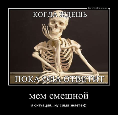 Демотиватор мем смешной а ситуация...ну сами знаете)))