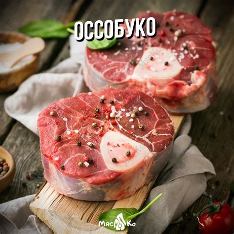 Оссобуко из говядины (голяшка на кости) | Купить в СПб с доставкой
