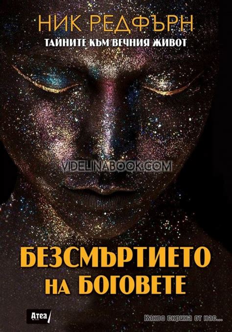 Безсмъртието на боговете: Тайните към вечния живот
