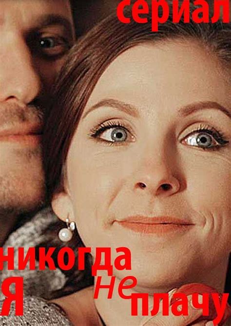 Я никогда не плачу — описание, постер, кадры и фото, видео. Беседка.ТВ