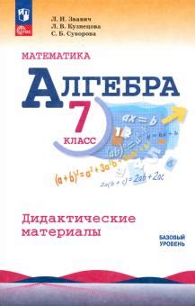 Книга: "Алгебра. 7 класс. Дидактические материалы" - Звавич, Кузнецова ...
