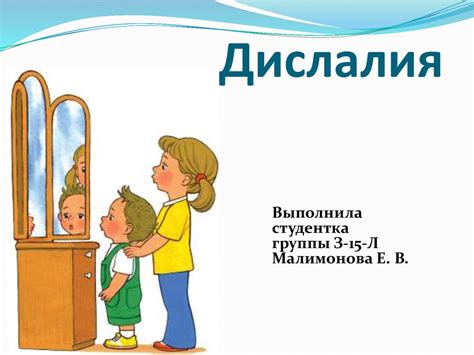 Дислалия. Формы дислалии - презентация онлайн