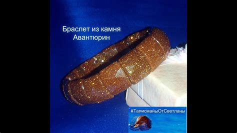 Браслет "Золотой песок" из камня Авантюрин. - YouTube