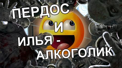 ПЕРДОС И ИЛЬЯ-АЛКОГОЛИК - YouTube