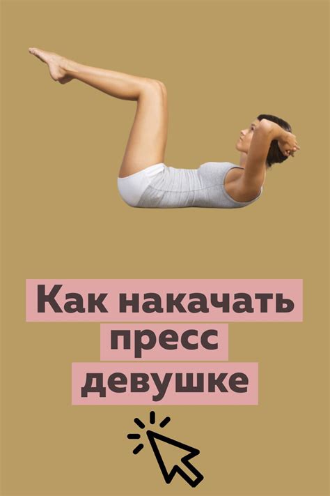 Упражнения на пресс для женщин в домашних условиях | Упражнение для ...